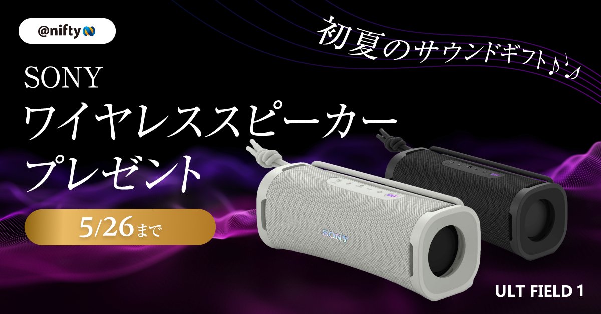 NifMo@ニフティ公式アカウント (@nifmo_official) on Twitter photo 🎷初夏のサウンドギフト🎸
SONYの新型スピーカー「ULT FIELD 1(ホワイト/ブラック)」を抽選で各色1名様へプレゼント♪
1⃣<a href="/NifMo_Official/">NifMo@ニフティ公式アカウント</a> をフォロー
2⃣この投稿をリポスト
いいねで当選確率2倍🔥
⏰5/26まで
#ULTFIELD1 #プレゼント 🎷初夏のサウンドギフト🎸
SONYの新型スピーカー「ULT FIELD 1(ホワイト/ブラック)」を抽選で各色1名様へプレゼント♪
1⃣<a href="/NifMo_Official/">NifMo@ニフティ公式アカウント</a> をフォロー
2⃣この投稿をリポスト
いいねで当選確率2倍🔥
⏰5/26まで
#ULTFIELD1 #プレゼント
