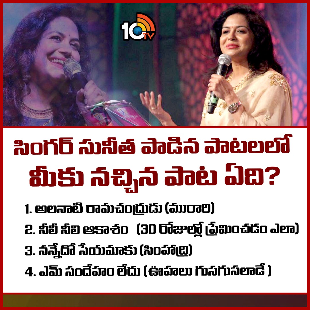 10TvTeluguNews's tweet photo. సింగర్ సునీత పాడిన పాటలలో మీకు నచ్చిన పాట ఏది?

#HappyBirthday #SunithaUpadrashta #SingerSunitha #SuperHitSongs #BestOfSunithaPlaylist #TollywoodSinger #HBDSunitha #10tvTeluguNews https://t.co/ejArpVjBIg