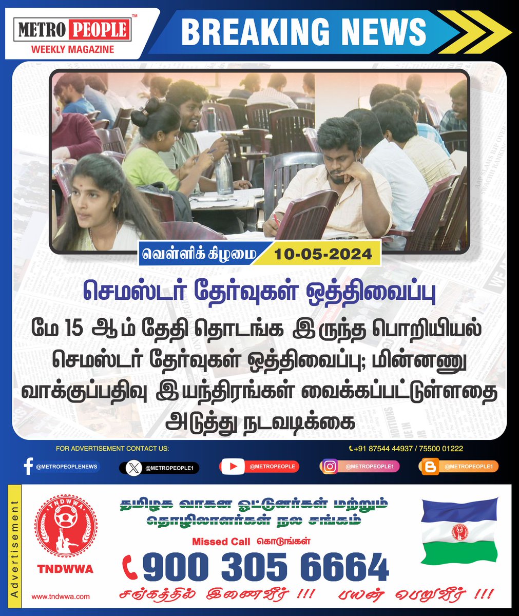 செமஸ்டர் தேர்வுகள் ஒத்திவைப்பு  #Semester_Exam  #Engineering  #collegestudents #EVM_Machine #Semester_Postponded
#Sukumar #Sukumarbalakrishnan #TNDWWA #LabourTalk #metropeople #JeevanHospitals