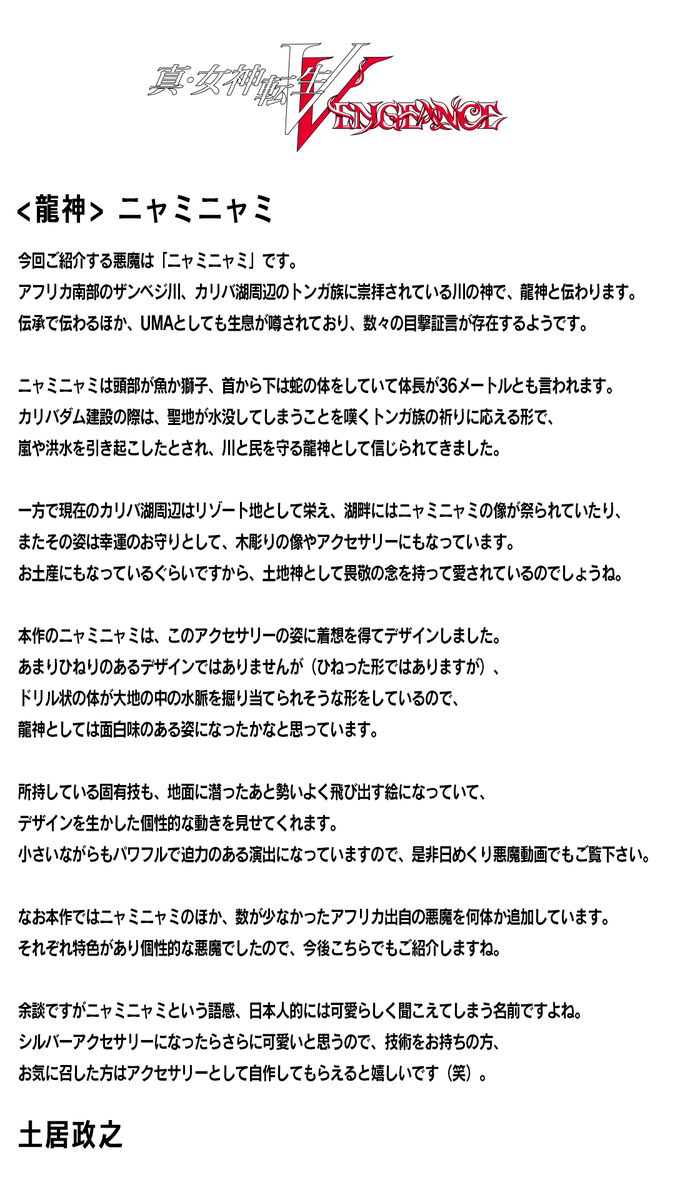 真・女神転生Ⅴ Vengeance 6月14日発売】 本作に登場する悪魔を