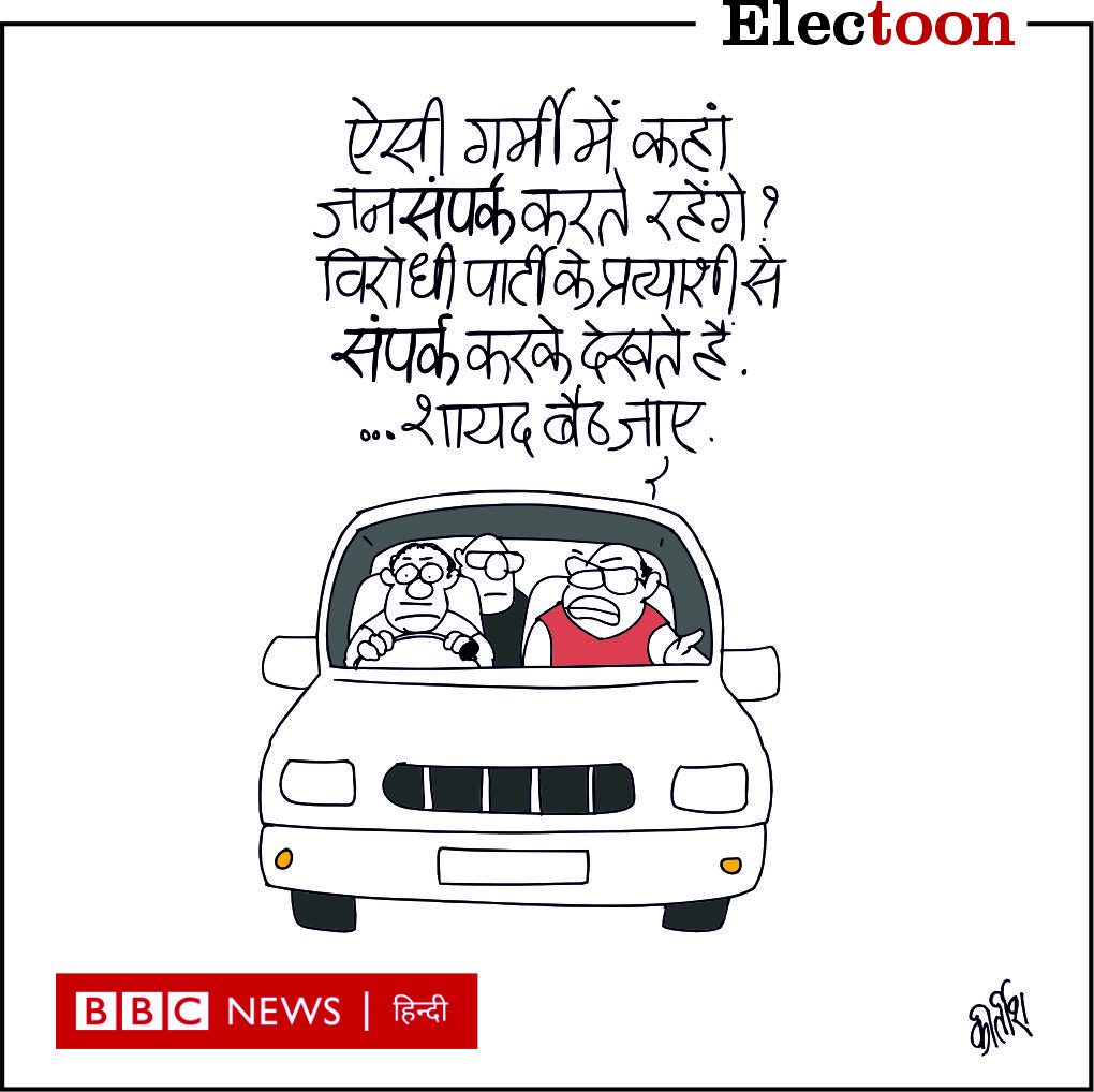 चुनावी चुटकी #cartoon #electoon #bbchindi