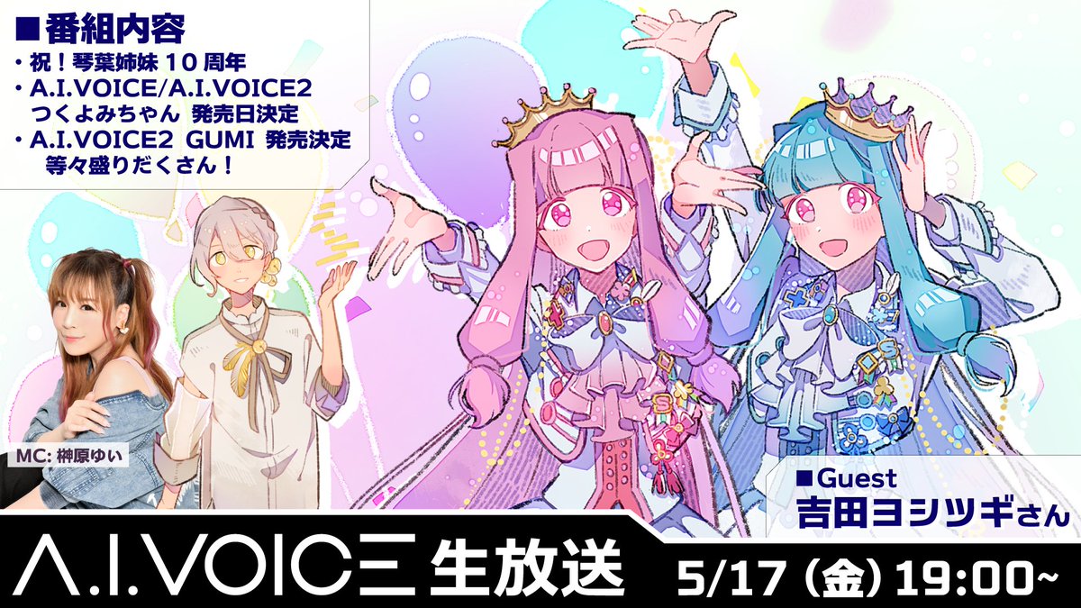 A.I.VOICE生放送 第41回 5/17 (金) 19:00～
・祝！琴葉姉妹10周年 
・A.I.VOICE/A.I.VOICE2 つくよみちゃん 発売日決定 
・A.I.VOICE2 GUMI 発売決定 
    等々盛りだくさん！

司会：榊原ゆい・エーアイ 栗田圭奈

#アイボス #アイボス生