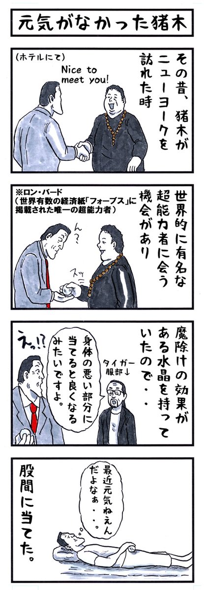 アントニオ猪木の場合。
#味のプロレス #魔除け 