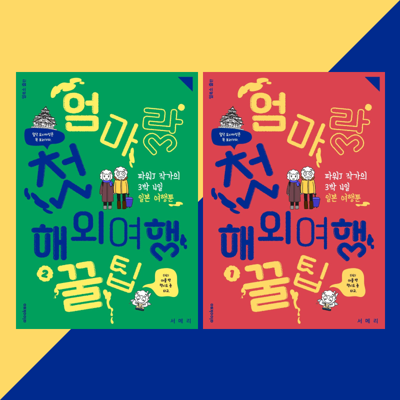 📷엄마랑 해외여행을 가면 남남이 되어 돌아온다?전혀요! 30년 넘게 한 직장에서 근속하다 얼마 전 정년퇴직한 엄마와 더 많이 여행을 다니고 싶은 파워J 프리랜서 딸, 서메리 작가가 알려드립니다. <엄마랑 첫 해외여행 꿀팁> 을 통해 성공적이고 재미나며 건강한 엄마와의 여행, 함께 계획해봐요!