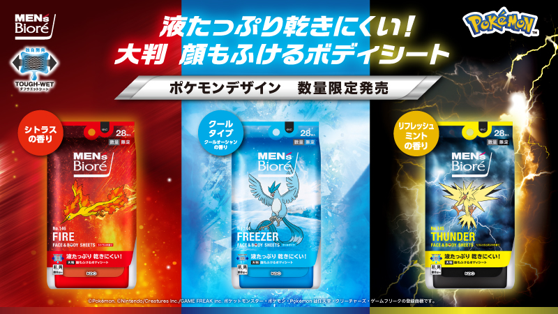 5月18日（土）より、メンズビオレから「顔もふけるボディシート ポケモンデザイン」が数量限定で登場！
シトラスの香り・クールタイプ（クールオーシャンの香り）・リフレッシュミントの香りの3種類展開だよ。
くわしくはこちら！
pokemon.co.jp/goods/2024/05/… #メンズビオレ