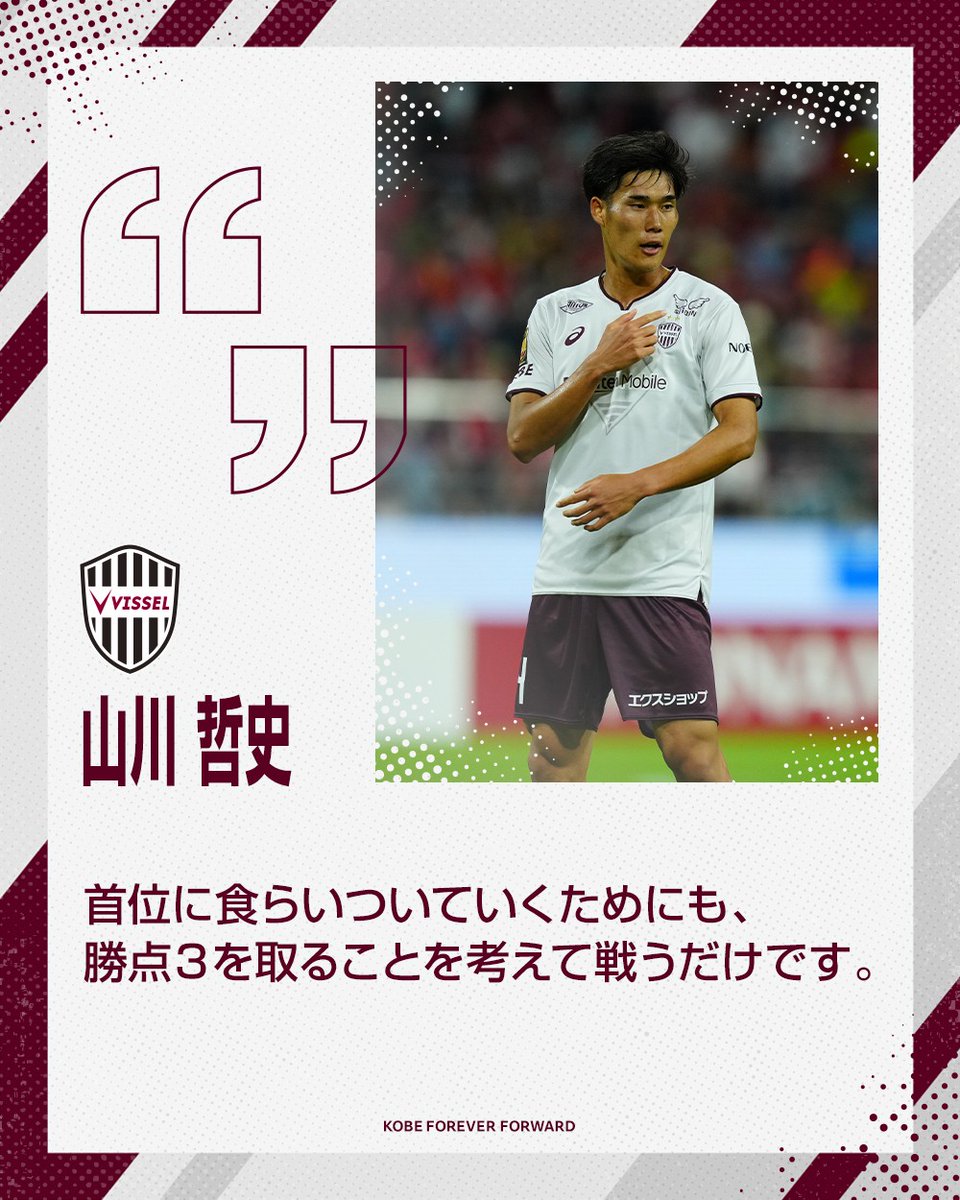 𝙋𝙍𝙀𝙂𝘼𝙈𝙀 𝘾𝙊𝙈𝙈𝙀𝙉𝙏𝙎 吉田監督、山川選手、井出選手の試合前日囲みコメントをVISSEL+で公開しました！🗣 👇👇 bit.ly/3H0bo7p #visselkobe #ヴィッセル神戸 #C大阪神戸