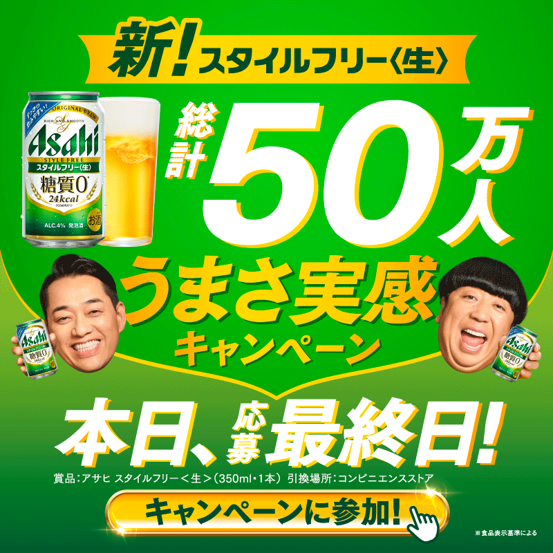 asahibeer_jp's tweet photo. ／
本日応募最終日！
スッキリ爽快なスタイルフリー🍻
#うまいものにはうまい糖質ゼロ
＼

抽選で総計50万名様にその場で当たる
【#アサヒスタイルフリー】無料引換クーポン✨
(X10万名様/LINE40万名様)

①@asahibeer_jpをフォロー
②画像をタップしアンケートに答えて応募