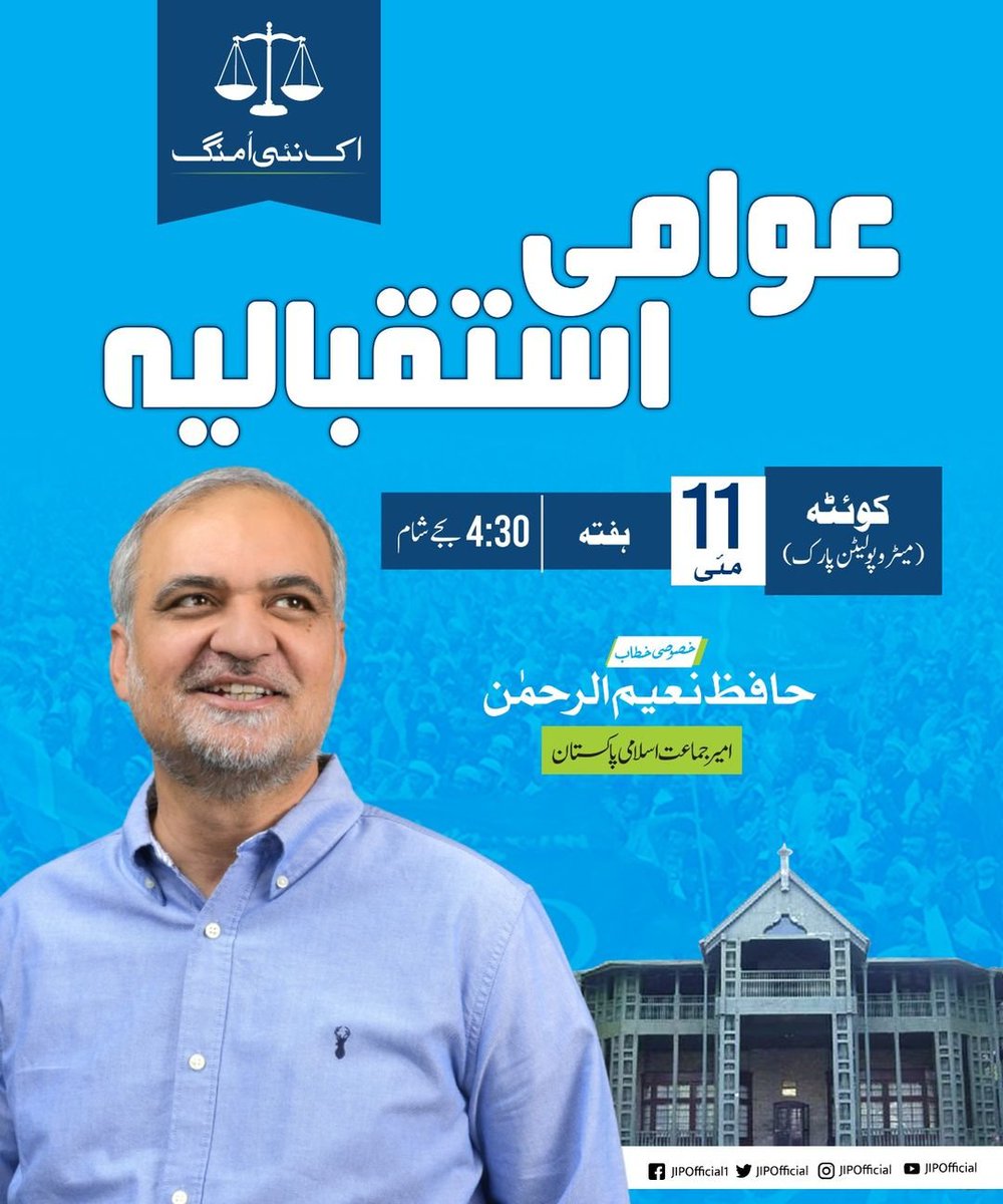 امیر جماعت اسلامی پاکستان حافظ نعیم الرحمٰن 11 مئی بروز ہفتہ، 4:30 بجے شام میٹرو پولیٹن پارک کوئٹہ میں بڑے عوامی استقبالیہ سے خطاب کریں گے۔