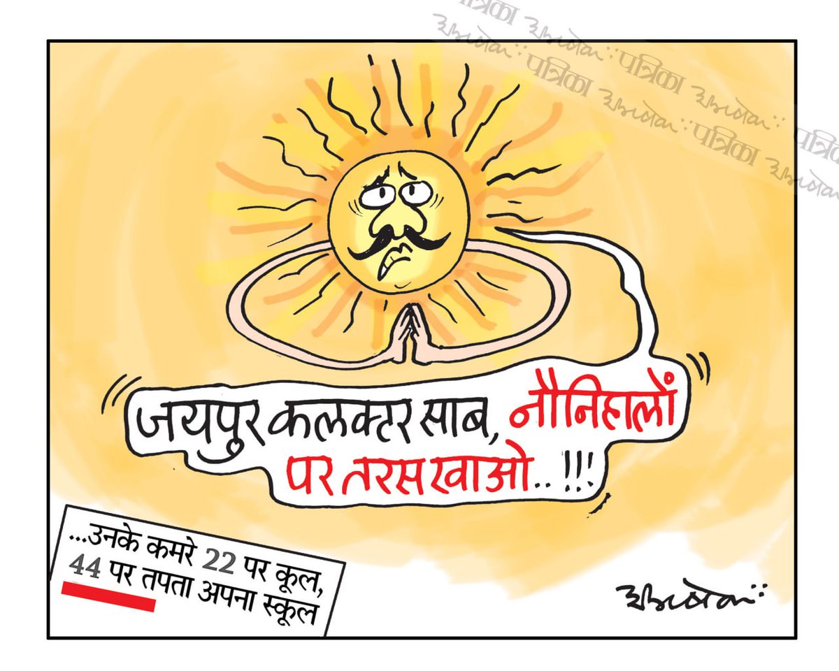 कल्लटर साब के लिए ... #cartoon #RajasthanPatrika #HeatWeb #jaipur #school
