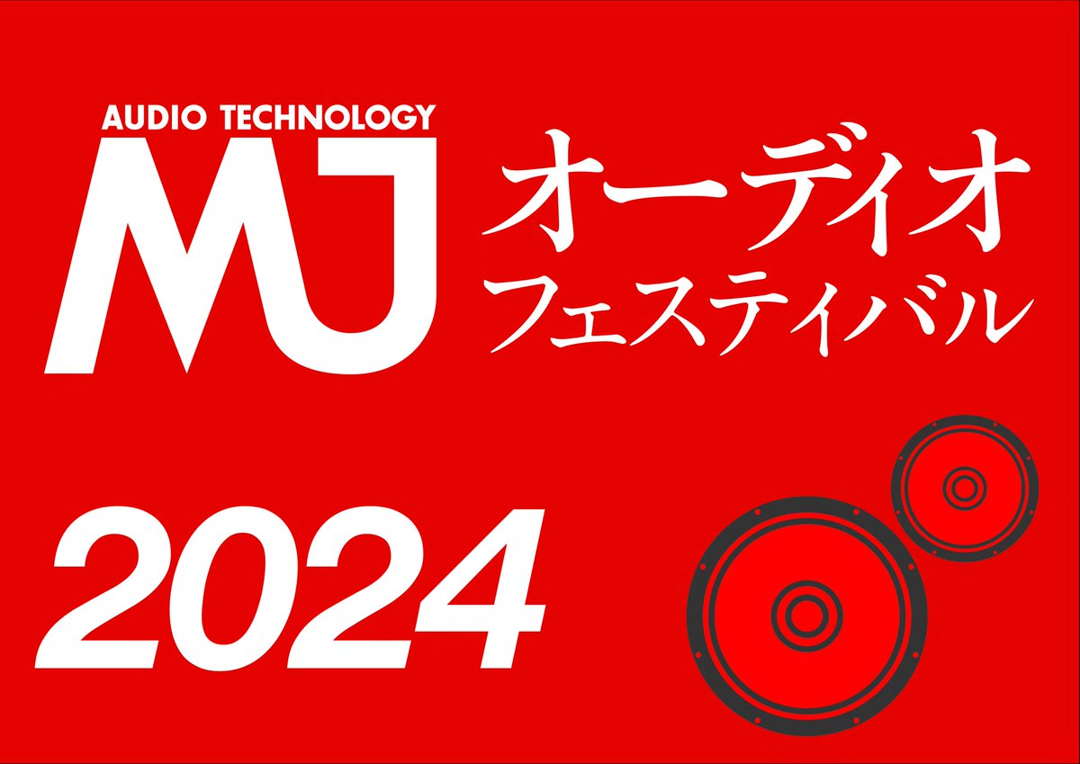 【第6回MJオーディオフェスティバル】
いよいよ明日です！
オーディオ好きの皆様、お待ちしております。

・時間：11：00～18：00(開場10：30)
・場所：秋葉原損保会館 2F、4F、5F
・入場料：2,000円（パンフレット、オリジナルCD、オリジナル缶バッジ付き）

詳細はこちら👇
seibundo-shinkosha.net/mj/?p=3727