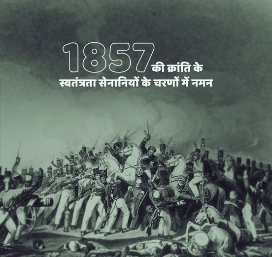 1857 में आज के ही दिन मां भारती की परतंत्रता की बेड़ियों को तोड़ने के लिए ब्रिटिश सरकार के अन्याय के विरुद्ध डट जाने वाले वीर सपूतों के चरणों में कोटिश: नमन।
मातृभूमि के गौरव के लिए मर मिटने वाले स्वतंत्रता सेनानियों का यह राष्ट्र युगों- युगों तक ऋणी रहेगा। #1857_की_क्रांति