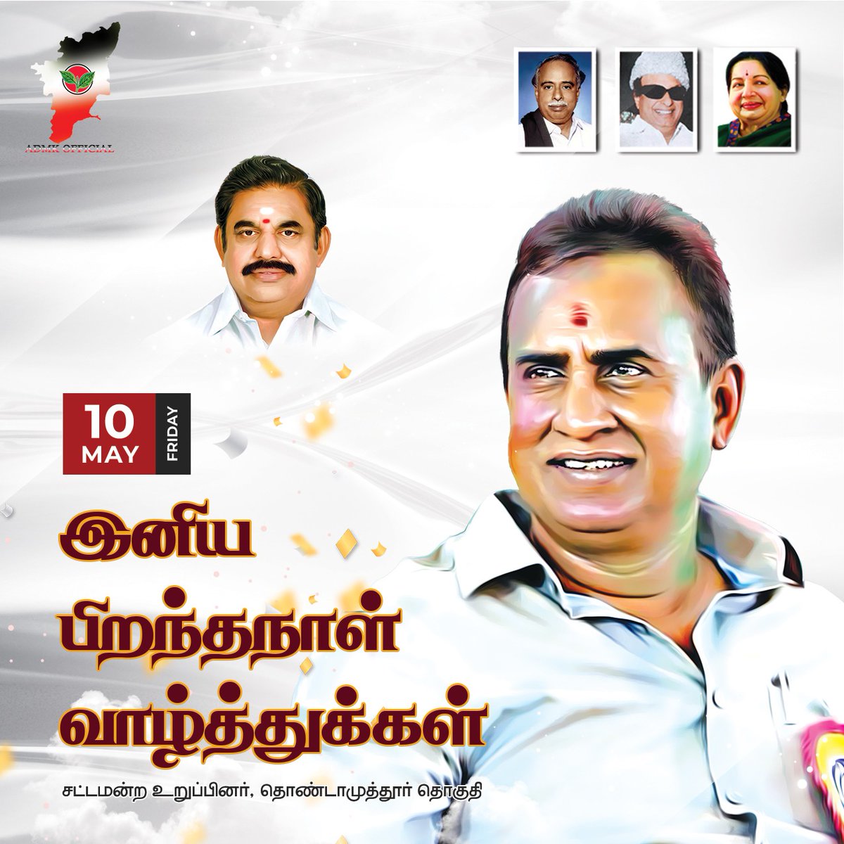 மாண்புமிகு முன்னாள் அமைச்சர், சட்டமன்ற எதிர்க்கட்சி கொறடா கழக தலைமை நிலைய செயலாளர் அண்ணன் திரு. @SPVelumanicbe அவர்களுக்கு நெஞ்சம் நிறைந்த இனிய பிறந்தநாள் வாழ்த்துக்கள். #AIADMK #அதிமுக #ADMK