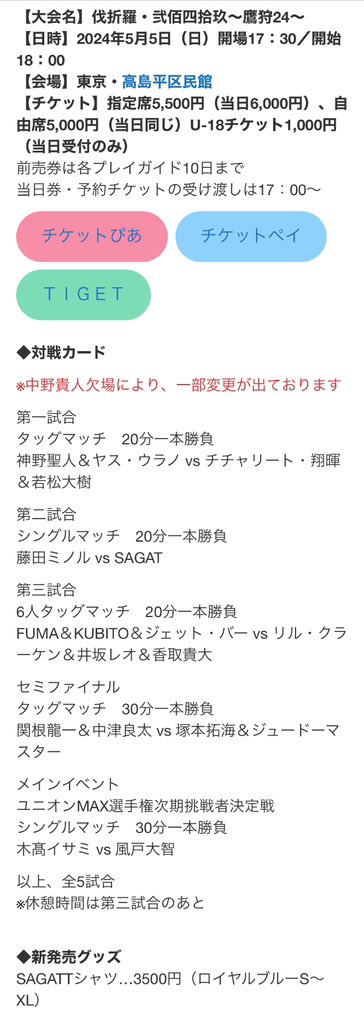 今夜板橋方面（大山とか）で5.11高島平大会のチケット持って練り歩きます！ 大体18時半~終電迄！ もし直接買いたいという方、ウチで営業していいよというお店の方居ましたら是非DMにてご連絡下さい! （フォローしなくても送れます！） よろしくお願いします! #basara_pw #BASARA広め隊