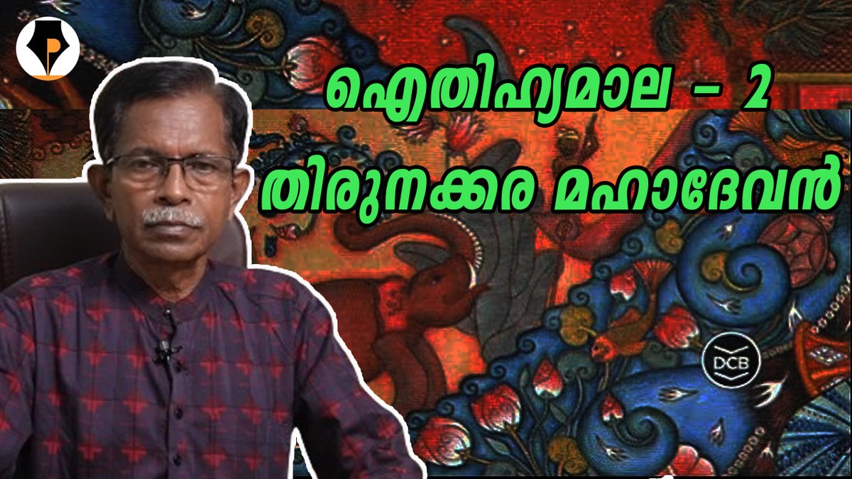 youtube.com/@pathrika/feat… A New video in our YouTube Channel Pathrika ഐതിഹ്യമാല - 2 - തിരുനക്കര മഹാദേവൻ | T.G.MOHANDAS | #pathrika #aithihymaala Please SUBSCRIBE, like n share our YouTube Channel and FB page with your near n dear ones