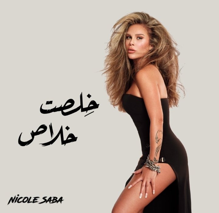 نيكول سابا تطرح أغنيتها الجديدة بعنوان 'خلصت خللاص' beirutcom.net/332243 via @BeirutcomMag @NicoleSabaaa #نيكول_سابا #nicole_saba #بيروتكم #NicoleSaba #خلصت_خلاص