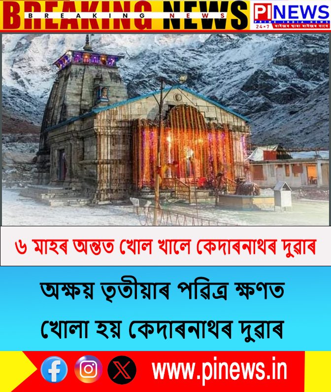 #pinews #NewsUpdate #kedarnath #kedarnathtemple #todayupdates #LatestUpdates #assam