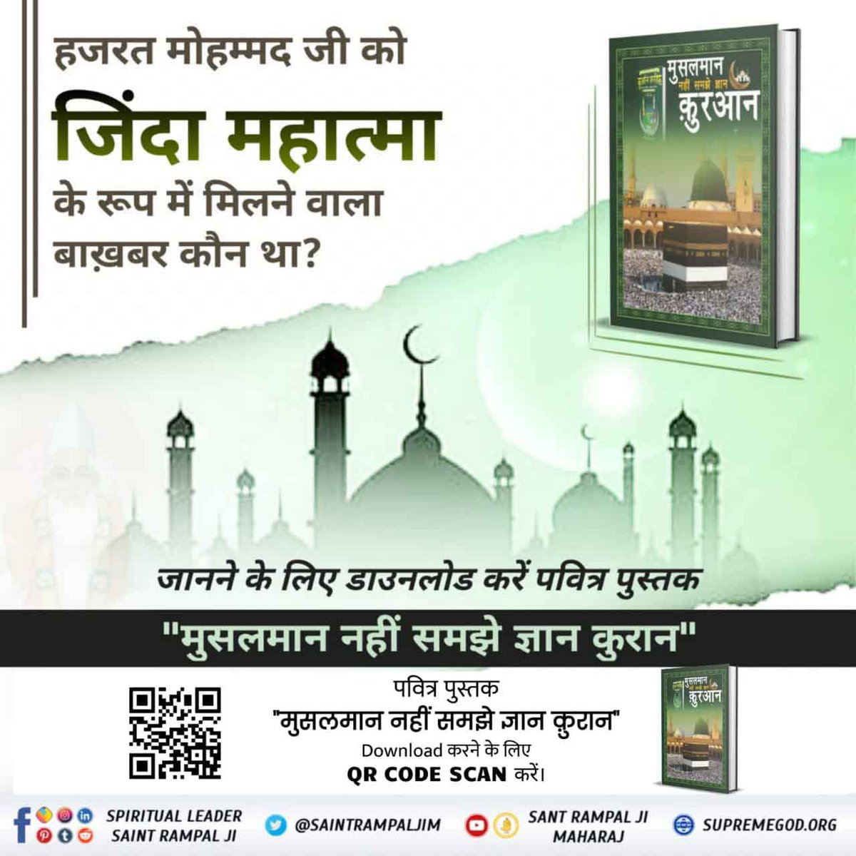 #RealKnowledgeOfIslam Who was the informer who met the Hazrat Mohammad as living Mahatma. To know more, must read the book 'Musalman nahi samjhe gyan quran' Baakhabar Sant Rampal Ji