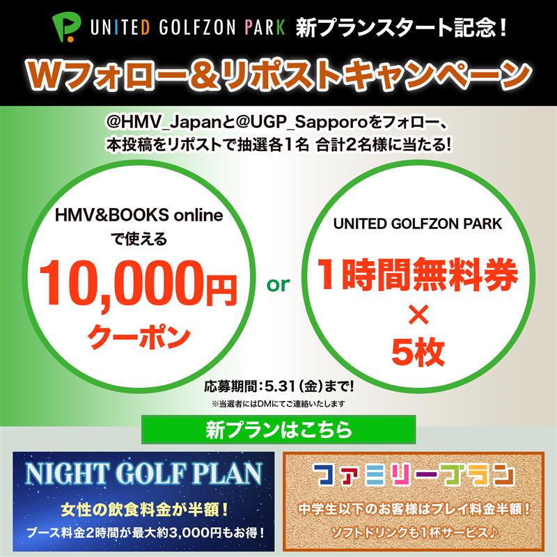 📕HMV＆BOOKS
⛳️UNITED GOLFZON PARK 
Wフォローキャンペーン🥳

HMV＆BOOKS onlineで使える1万円クーポン、UNITED GOLFZON PARK（札幌）の1時間無料券が抽選で当たる✨

1⃣@UGP_Sapporoと@HMV_Japanをフォロー
2⃣この投稿をリポスト＆欲しい景品をリプライ
⏰5/31(金)〆切

hmv.co.jp/news/article/2…