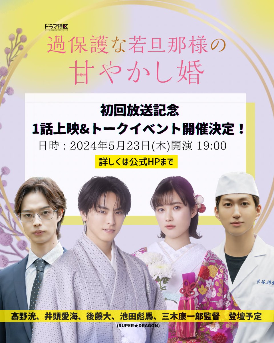 #甘やかし婚 ◤ 初回放送記念 1話上映&トークイベント 開催決定👘 ◣ ✿5月23日(木)開演19:00 ✿#高野洸 #井頭愛海 #後藤大 #池田彪馬 #三木康一郎 監督　登壇予定 ✿1話上映,トークなど(約90分) ✿全席指定:3,200円(税込) 公式HP先行(抽選) ⇒明日AM10:00〜❕ 詳細👇🏻 mbs.jp/kahogo_wakadan…