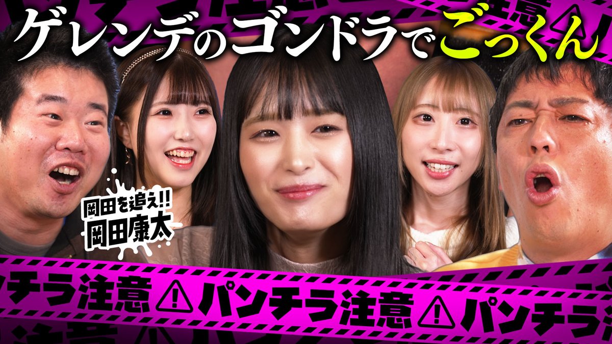 heaven_net's tweet image. ＼#代官山メロンSP ♯52🍈 公開／
前回に引き続き「岡田を追え」から
岡田康太が登場👇
youtube.com/playlist?list=…

美人フー〇ク嬢の
驚愕体験にMC2人も大盛り上がり‼

ゲレンデ、非常階段、公園
何でもありの㊙トークに注目🤗

パンチラ注意報発令中です🚨

さらば森田(@saraba_morita)
岡田康太