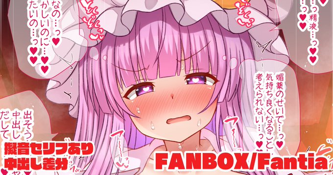 快楽で頭が真っ白になって気持ち良くなることしか考えられなくなるパチュリー↓
【擬音セリフ有無、中出し差分12枚】
Fantia→【https://t.co/CPZAIMx1F3】
FANBOX→【https://t.co/9VB1BFT0YN】 