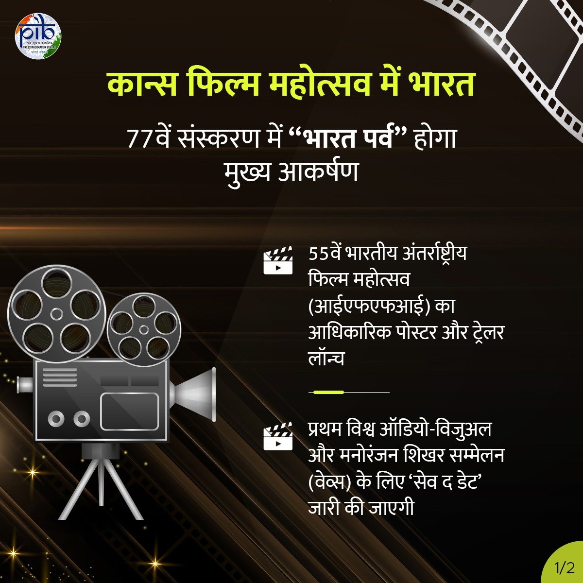 🎞️भारत 77वें कान फिल्म महोत्सव (14-25 मई) में भाग लेगा

🎞️यह पहली बार होगा जब देश 77वें कान फिल्म महोत्सव में 'भारत पर्व' की मेज़बानी करेगा

विवरण: pib.gov.in/PressReleasePa… (1/3)

#CannesFilmFestival #FilmFestival