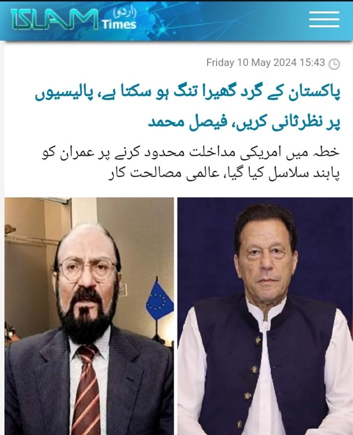 عالمی سطح پر ہونے والی بڑی تبدیلیوں کے پیش نظر پاکستان میں اندرونی استحکام وقت کی ضرورت ہے عمران خان سمیت تمام سیاسی معاملات پر نظرثانی کرلی جائے تو بہتر ہوگا ۔۔۔۔۔ islamtimes.org/ur/news/113408…