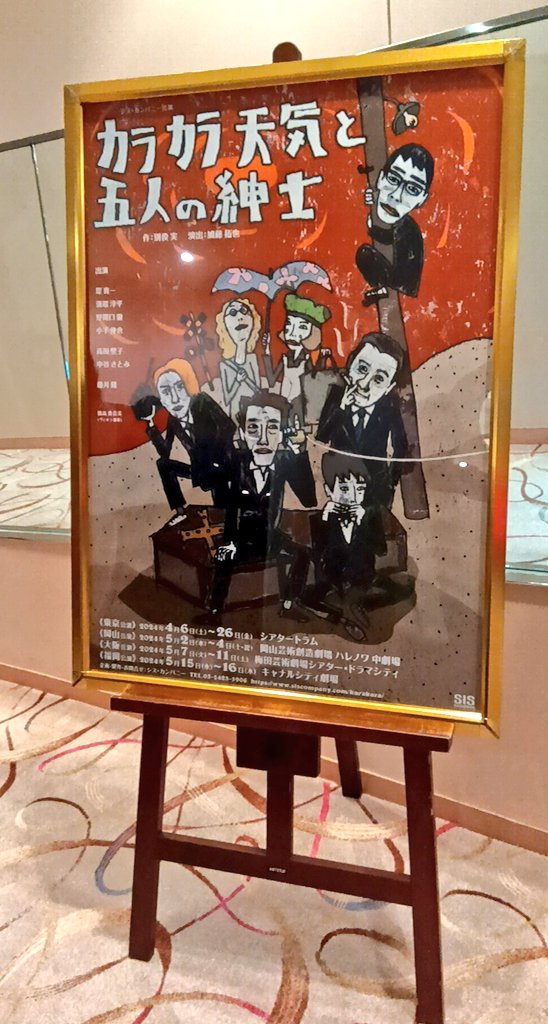 舞台
シス・カンパニー公演
『カラカラ天気と五人の紳士』
梅田芸術劇場シアター・ドラマシティ

「棺桶」を担いでやって来た5人の紳士たちが繰り広げる噛み合わない不条理会話劇。