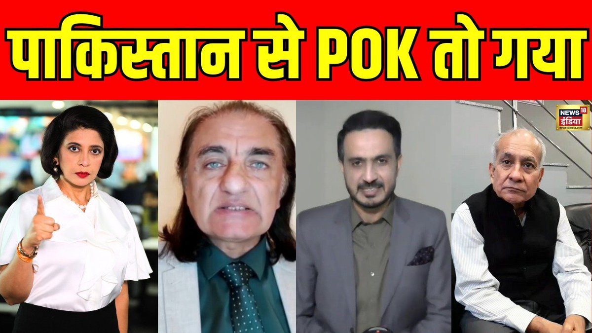 Pakistan से POK तो गया !
देखिए शाम 6 बजे 
@aditi_tyagi के साथ Hindi Debate 

LIVE LINK ⬇️
youtube.com/live/Fk4wkYIit…

#Pakistan #POK #IndiavsPakistan #LIVEDebate