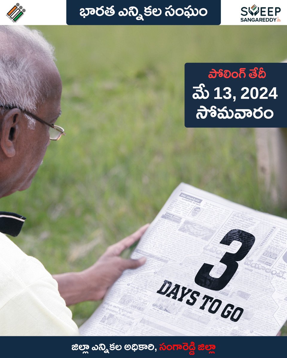 SVEEP Sangareddy (@sveepsangareddy) on Twitter photo 3 days remaining to make our voices heard loud and clear!
మన గొంతులు బిగ్గరగా, స్పష్టంగా వినిపించడానికి 3 రోజులు మిగిలి ఉన్నాయి!
<a href="/CEO_Telangana/">Chief Electoral Officer Telangana</a> <a href="/DEO_SRD/">District Election Officer & Collector, Sangareddy</a> <a href="/ECISVEEP/">Election Commission of India</a>
#TelanganaElections2024 #Elections2024 #ElectionCommissionofIndia #ECI #CEOTelangana #SVEEP #VoterHelplineApp 3 days remaining to make our voices heard loud and clear!
మన గొంతులు బిగ్గరగా, స్పష్టంగా వినిపించడానికి 3 రోజులు మిగిలి ఉన్నాయి!
<a href="/CEO_Telangana/">Chief Electoral Officer Telangana</a> <a href="/DEO_SRD/">District Election Officer & Collector, Sangareddy</a> <a href="/ECISVEEP/">Election Commission of India</a>
#TelanganaElections2024 #Elections2024 #ElectionCommissionofIndia #ECI #CEOTelangana #SVEEP #VoterHelplineApp