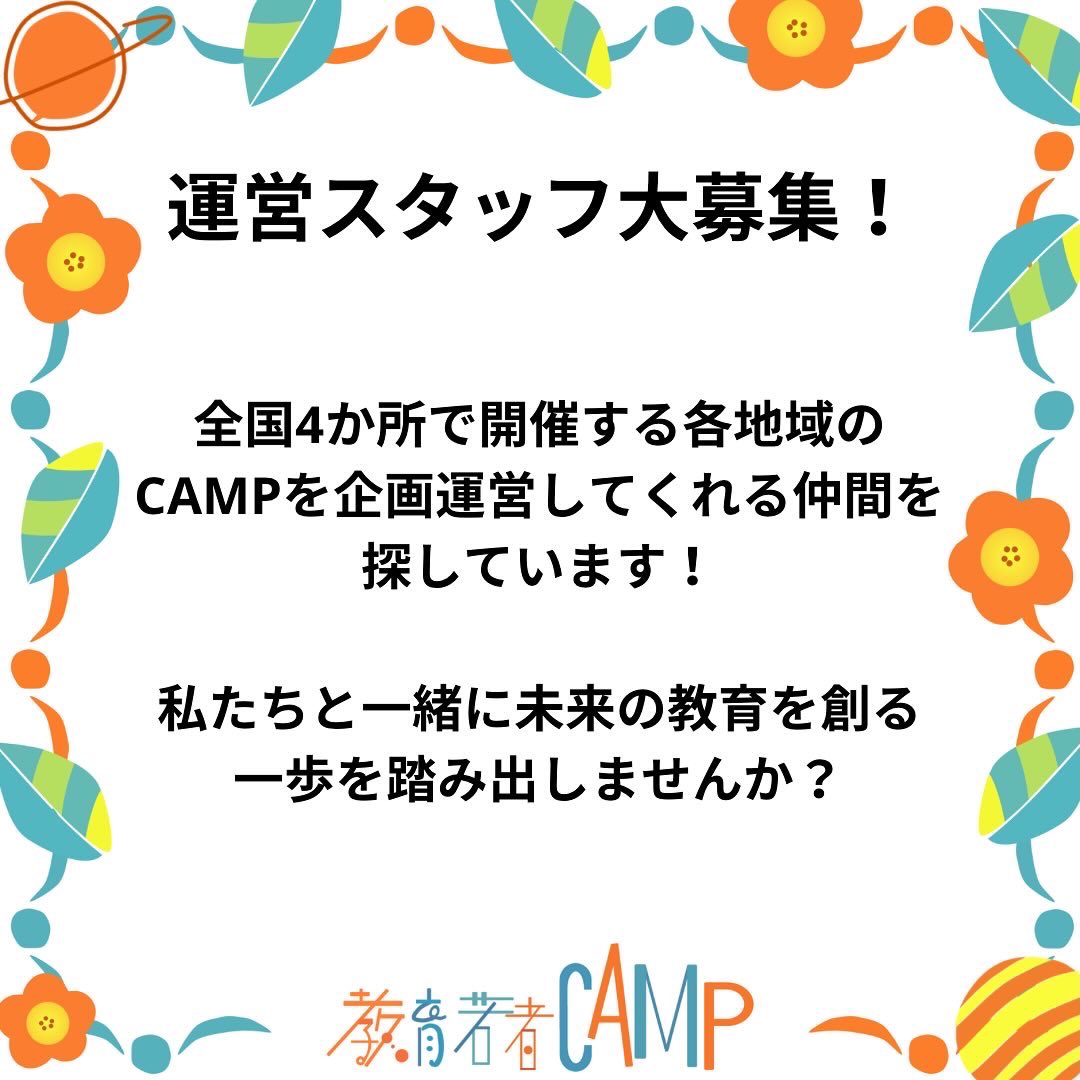 eduyouth_CAMP's tweet photo. ／
日本中の学生が未来の教育を本気で考えるためのCAMPを開催します❤️‍🔥
＼

全国4か所で開催する「教育若者CAMP」を一緒に創る仲間を探しています！
詳しい情報を知りたい方はリプライください！

#教育若者CAMP https://t.co/ZCLB6nPNpW