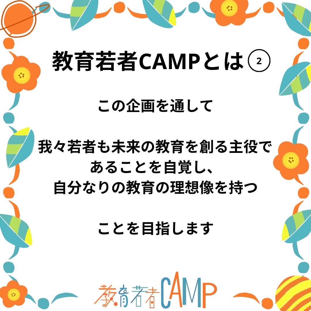 eduyouth_CAMP's tweet photo. ／
日本中の学生が未来の教育を本気で考えるためのCAMPを開催します❤️‍🔥
＼

全国4か所で開催する「教育若者CAMP」を一緒に創る仲間を探しています！
詳しい情報を知りたい方はリプライください！

#教育若者CAMP https://t.co/ZCLB6nPNpW