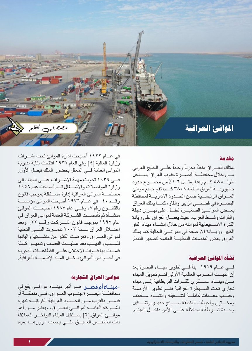 #صدر_حديثاً
تقرير استقصائي بعنوان(الموانئ العراقية)
يوضح فيه نشأة الموانئ العراقية البحرية والنهرية والنفطية 
وأهمية ميناء الفاو على المستوى المحلي والإقليمي 
للمزيد يرجى الضغط على الرابط ادنى

t.me/Jafaoo313/1422