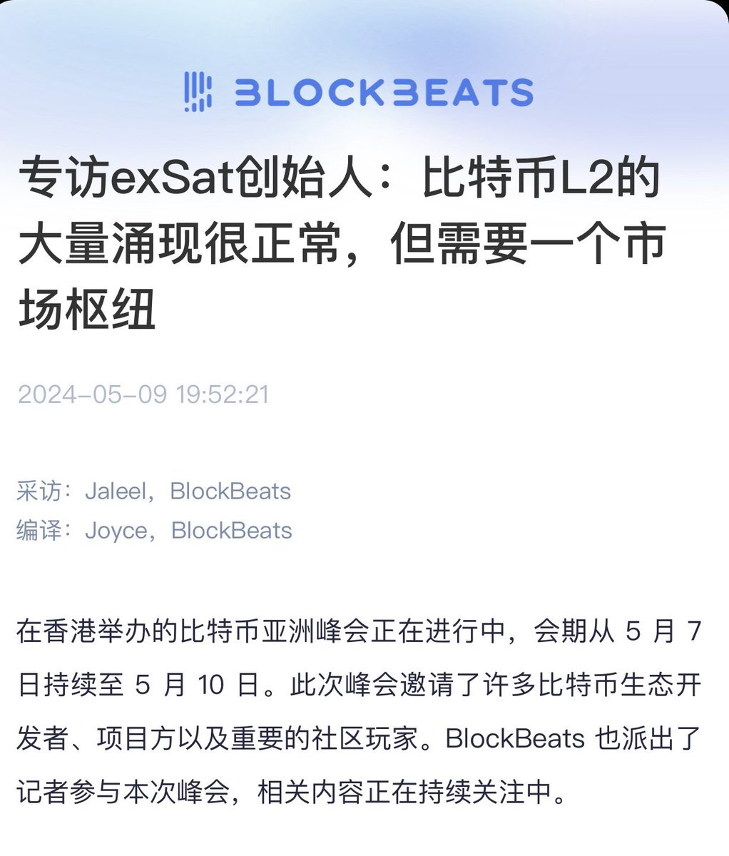 香港比特币亚洲峰会焦点之一为 @exSatNetwork 🟧平台致力于通过整合 POW、POS 机制来优化比特币可扩展性。在 @BlockBeatsAsia 采访中，exSat 创始人  @BigBeardSamurai 表示，他视 exSat 为真正的比特币扩展解决方案，而非传统意义上的第二层网络。期待 exSat 为比特币生态带来革新！🟧