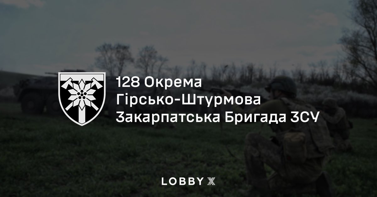 🪖 128 окрема гірсько-штурмова Закарпатська бригада — з’єднання у складі Сухопутних військ ЗСУ. Підрозділи бригади дислокуються на території Закарпатської області. 128 ОГШБр — одна з найдосвідченіших військових частин ЗСУ, яка має понад сторічну історію. Починаючи з 2014 року…