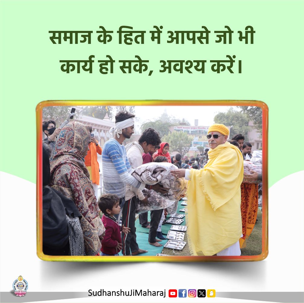 समाज के हित में आपसे जो भी कार्य हो सके, अवश्य करें। Whatever work you can do in the interest of society, do it. #SudhanshujiMaharaj #morning #sunrise #picoftheday #happiness #goodvibes #quotes #saturdayvibes #blessings #motivation #thoughts #saturdaynight