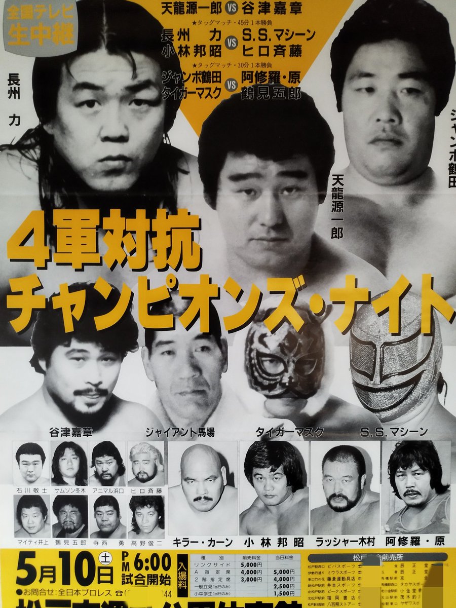 全日本プロレス86 4軍対抗チャンピオンズ・ナイト5.10松戸大会のポスターです。38年前の今日開催。 日本人選手のみの大会は外国人選手がいない寂しさと共に何か新鮮な部分も感じました。メイン 60分1本勝負 天龍（0-0）谷津　マシーン乱入