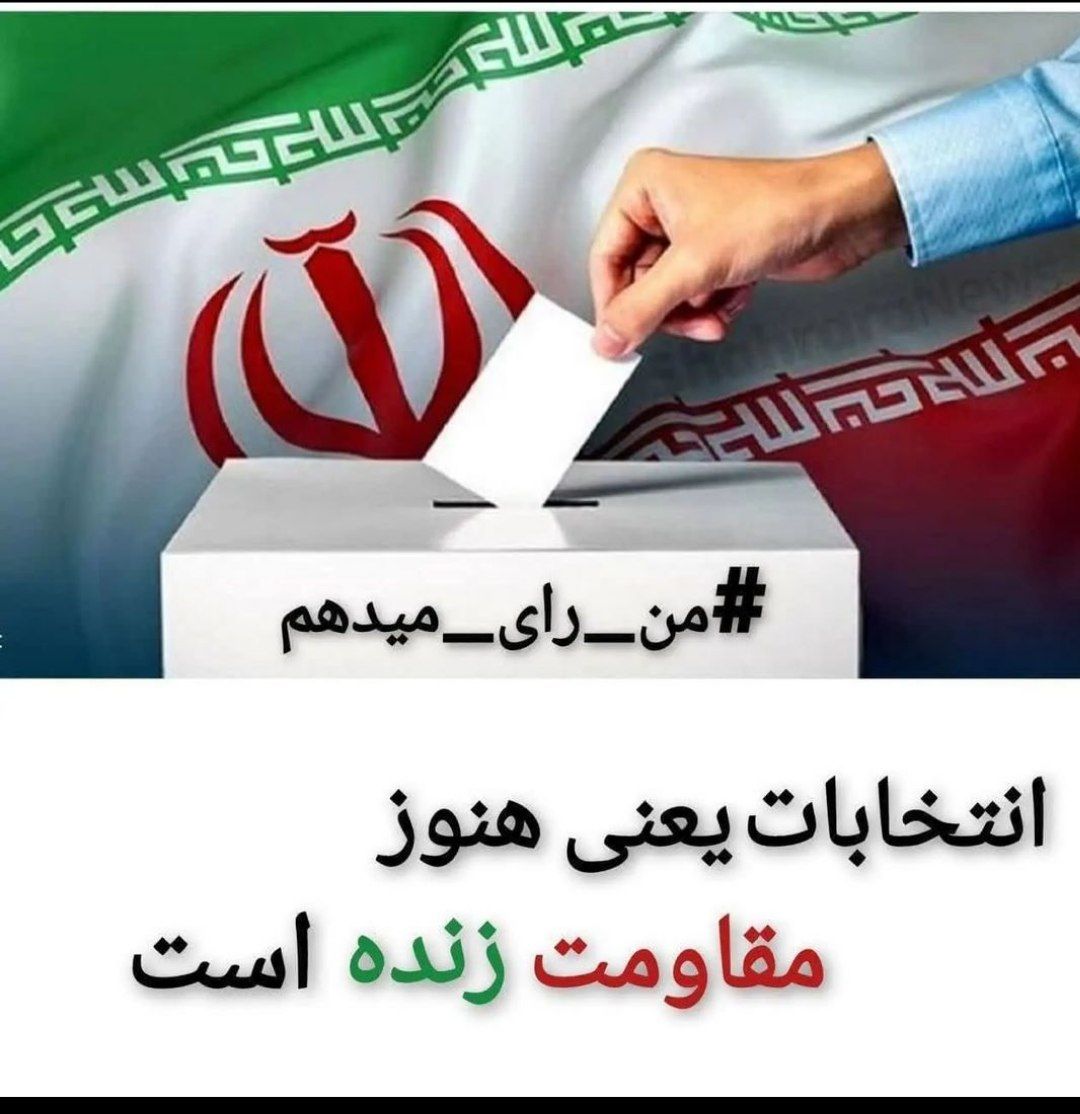 انتخابات یعنی هنوز مقاومت زنده است
#رای_میدهم
#انتخابات_تهران