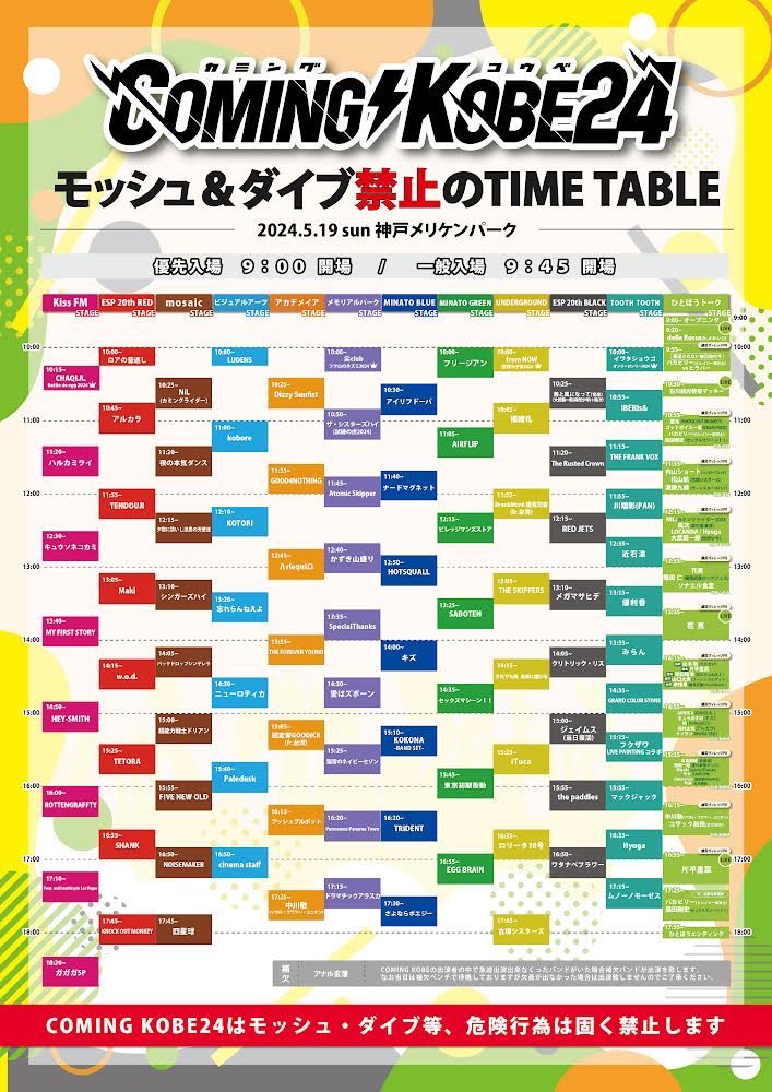 COMING KOBE24
憧れのフェスでも、初めてのチャリティイベントりゅーきちの言葉を借りるけど音を楽しむ事が得意な自分達にしか出来ないことが必ずあると思います。

11:20〜 ESP 20th BLACK STAGE
待ってます！