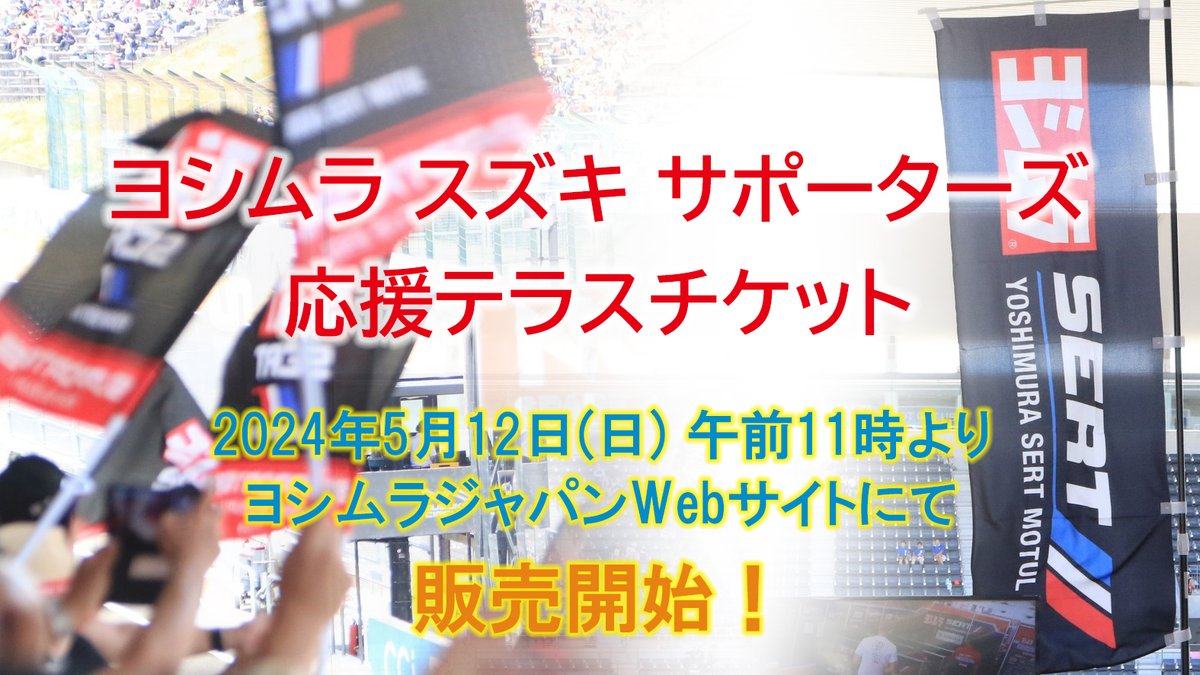 【チケット情報】
2024 FIM世界耐久選手権(EWC) Rd.3「鈴鹿8時間耐久ロードレース 第45回大会」の
ヨシムラ スズキ サポーターズ応援テラスチケットをいよいよ5/12(日）AM11時より発売開始！

yoshimura-jp.com/fan/2024_suzuk…

#ヨシムラ #ヨシムラSERTMotul #スズキCNチャレンジ　#鈴鹿8耐 #ewc