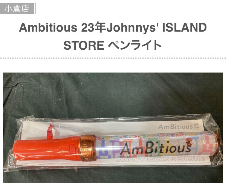 AmBitious ペンライト Johnny's  STORE ジャニーズ ペンライト - メルカリ