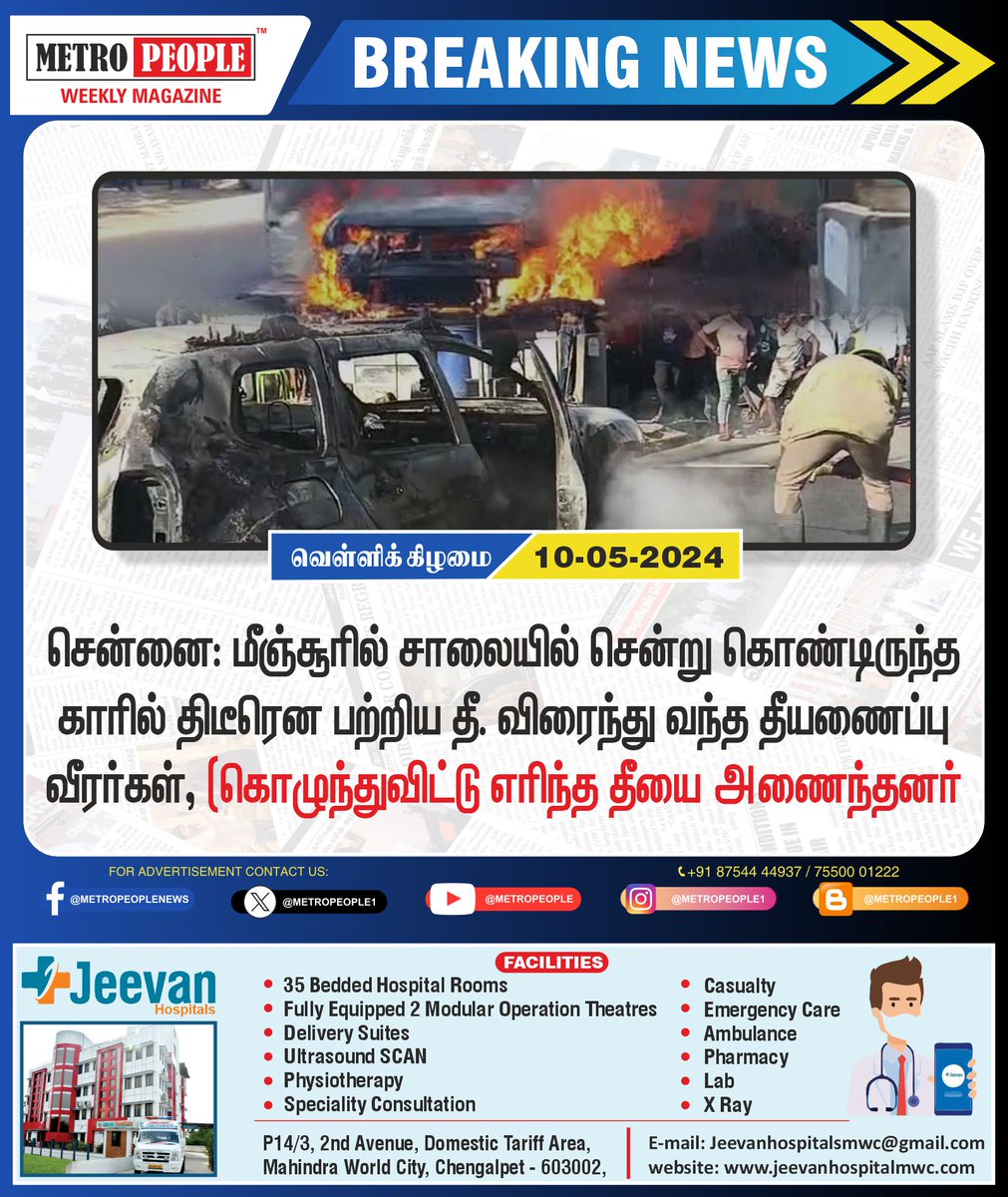 திடீரென காரில் பற்றிய தீ - நல்வாய்ப்பாக உயிர் தப்பிய குடும்பம்!  
#FireAccident  #Chennai  #Sukumar #Sukumarbalakrishnan #TNDWWA #LabourTalk #metropeople #JeevanHospitals
