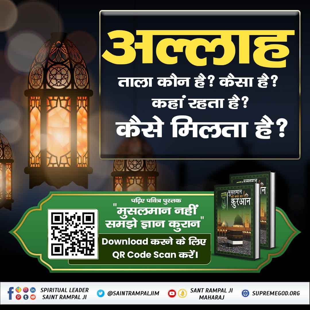 #RealKnowledgeOfIslam
अल्लाह ताला कौन है, कैसा है तथा कहां है, कैसे मिलता है? जानने के लिए पढ़ें पवित्र पुस्तक 'मुसलमान नहीं समझे ज्ञान कुरान'
पवित्र  पुस्तक 'मुसलमान नहीं समझे ज्ञान कुरान' की PDF डाउनलोड करने के लिए QR Code Scan करें
Baakhabar Sant Rampal Ji