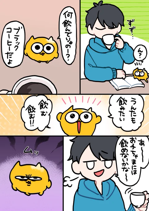 ブラックコーヒーが飲みたいうんたねこ①
#うんたねこ
#漫画が読めるハッシュタグ 
