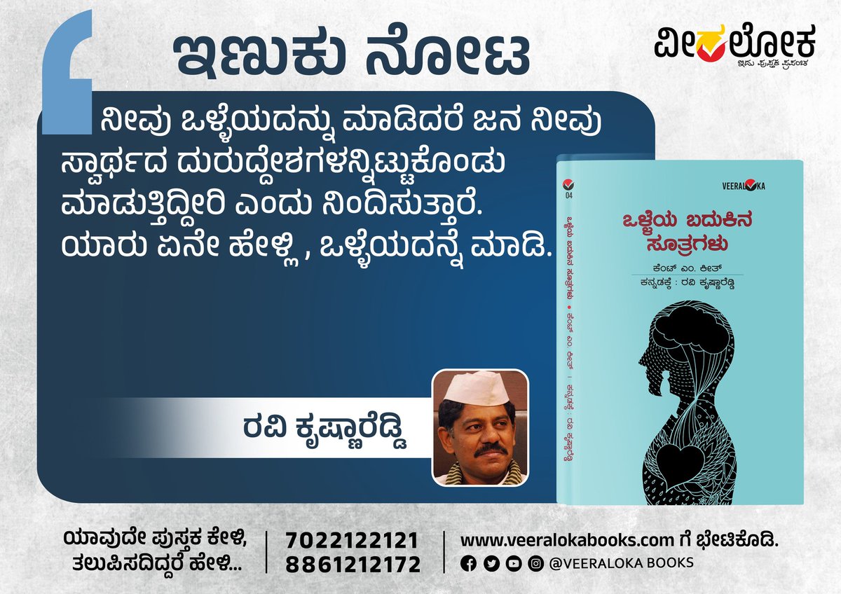 ಒಳ್ಳೆಯ ಬದುಕಿನ ಸೂತ್ರಗಳು
veeralokabooks.com/pro.../olleya-…
#ಇಣುಕುನೋಟ #ವೀರಲೋಕ #veeralokabooks