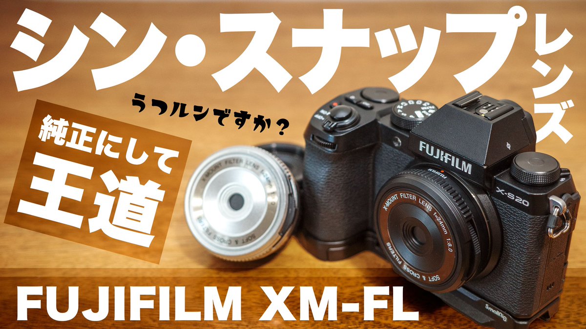 【シン・スナップレンズ】
エモさ抜群 ミラーレスカメラでもまるで本家「写ルンです」のような味わい
視聴はこちら→ youtu.be/V9UIbQA0c0M

FUJIFILM XM-FL
#フィルターレンズ
#FUJIFILM
#富士フイルム
#写ルンです