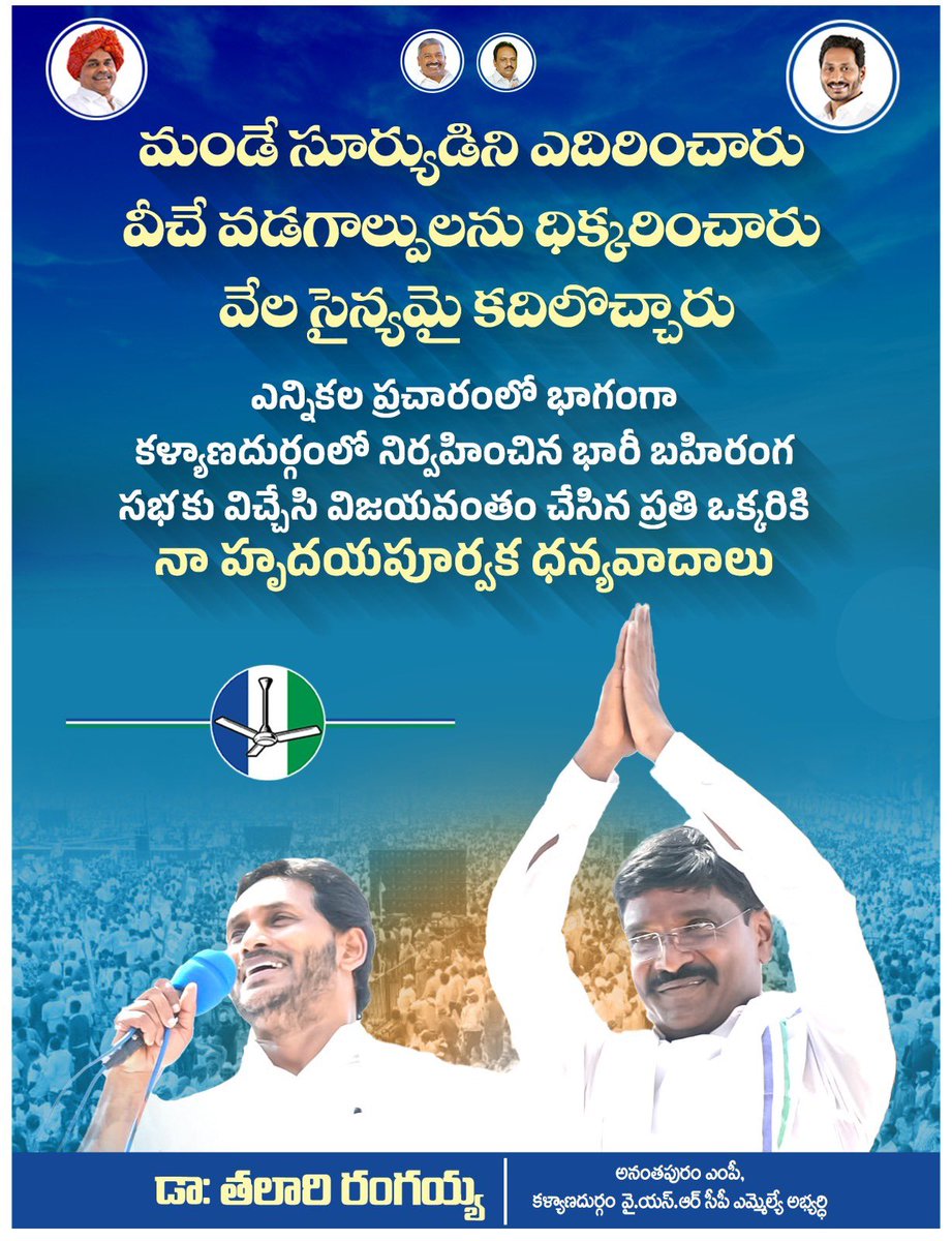 #VoteForFan #OnceMoreYSJagan #VoteForTalariRangaiah #YSJaganAgainIn2024 #OnceMoreYSJagan #OnceMoreTalariRangaiah #DR_TalariRangaiah_ATP_MP #ManaKalyandurgamManaTalariRangaiah #CleanImageAlwaysWin #Siddham #kalyanadurgamWithTalariRangaiah