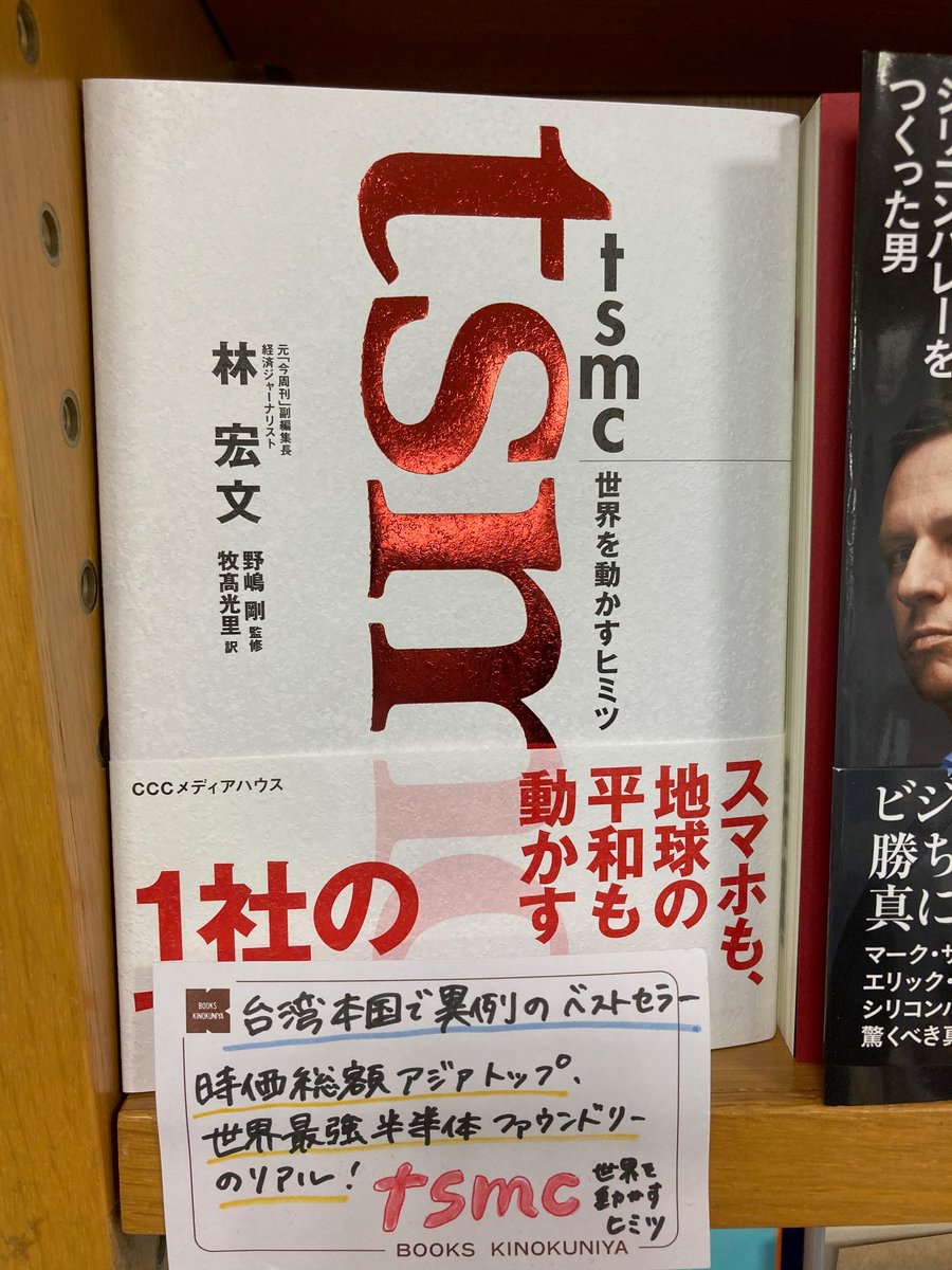 ビジネス】 『TSMC 世界を動かすヒミツ』林宏文著 ＃CCCメディアハウス 2024年の熊本工場（JASM）始動と第２工場の建設決定で、注目が高まる TSMC。創業時から取材を続け、創業者モリス・チャンのインタビュー実績もある台湾人ジャーナリストが、超秘密主義の企業のベール ... TSMC 世界を動かすヒミツ