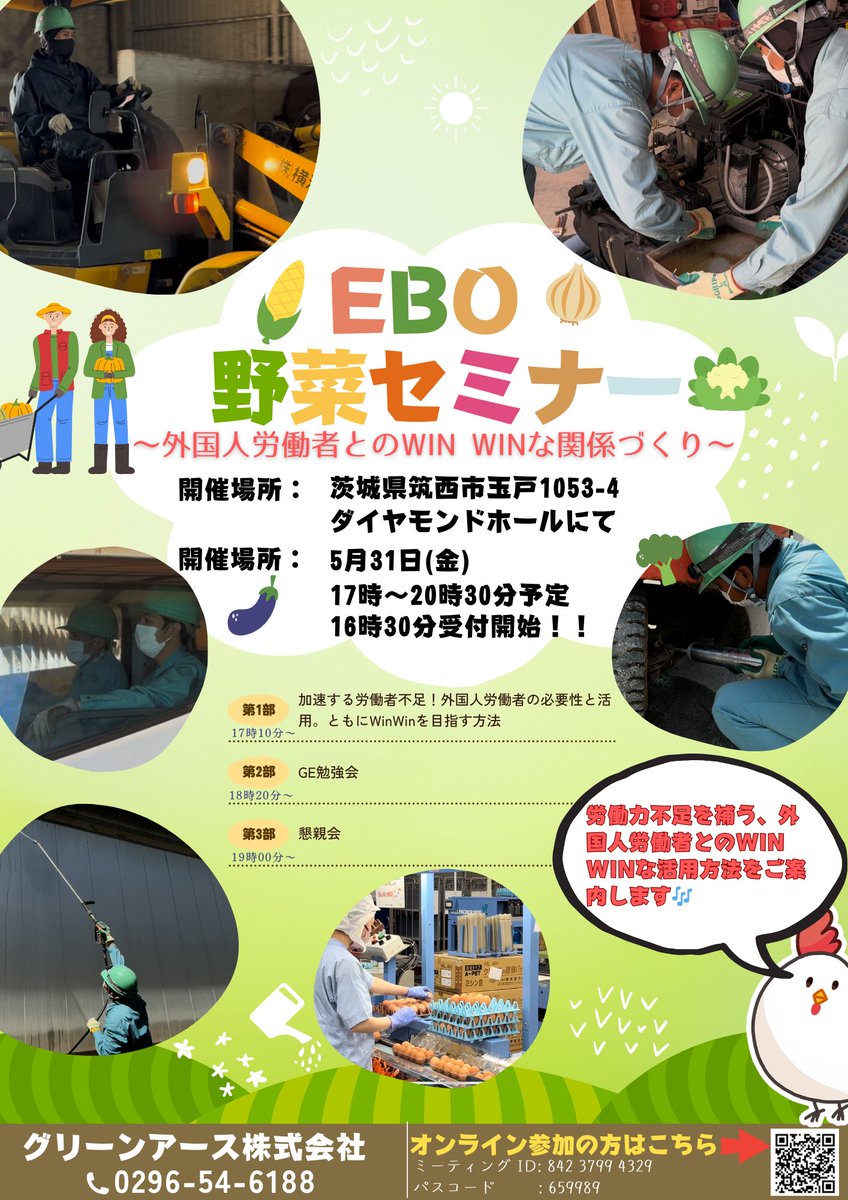 5月31日にEBO野菜セミナーを開催します。場所は茨城県筑西市のダイヤモンドホールです。
今回は1部で（株）横浜ファームより、外国人労働者の必要性と活用。
第2部はグリーンアースの循環型肥料活用の勉強会になります。
最後に懇親会で会食となってます。Online参加も可能です♪♪