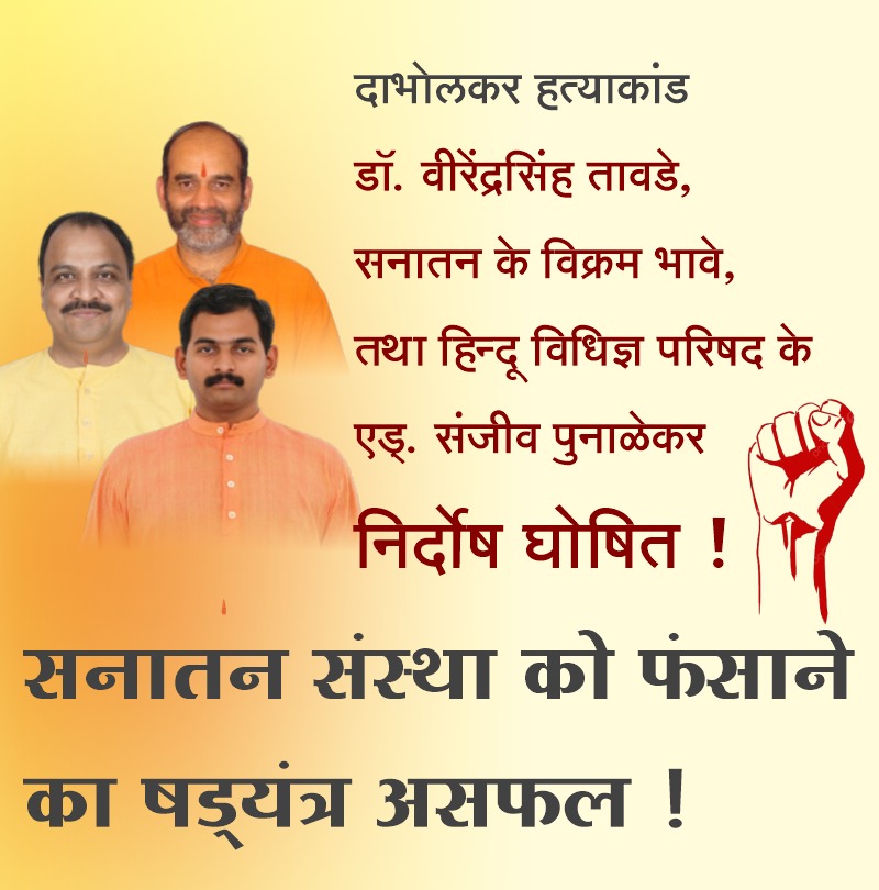 Finally After today's verdict we can come to conclusion, @SanatanSanstha seekers were implicated in #Dabholkar_Murder_Case  

Truth finally prevailed and #Sanatan_Innocence_Proved

Seekers of Sanatan were acquitted and justice was served.
#Sanatan_HinduTerror_Myth